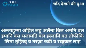 Chand Dekhne Ki Dua