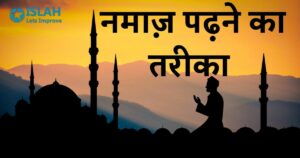 Read more about the article Namaz Ka Tarika in Hindi