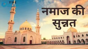 Namaz ki Sunnat