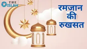 Ramzan ki Rukhsat