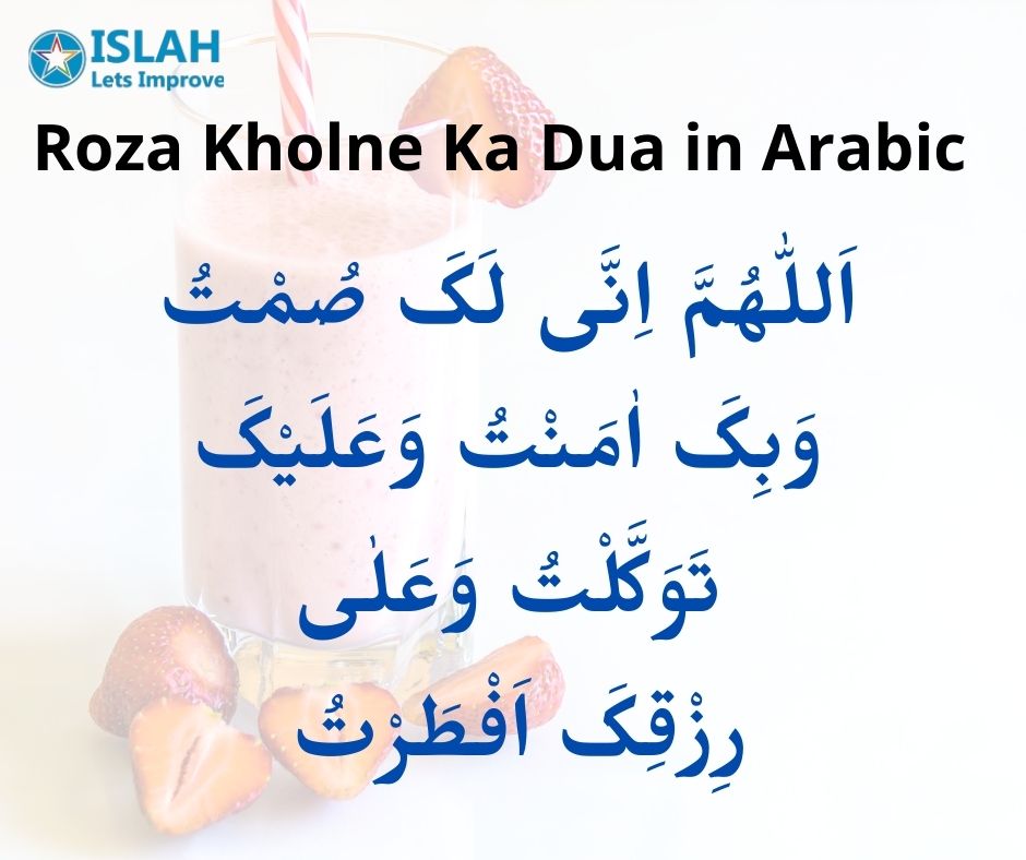 Roza Kholne Ki Dua in Arabic