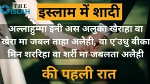 शादी की पहली रात