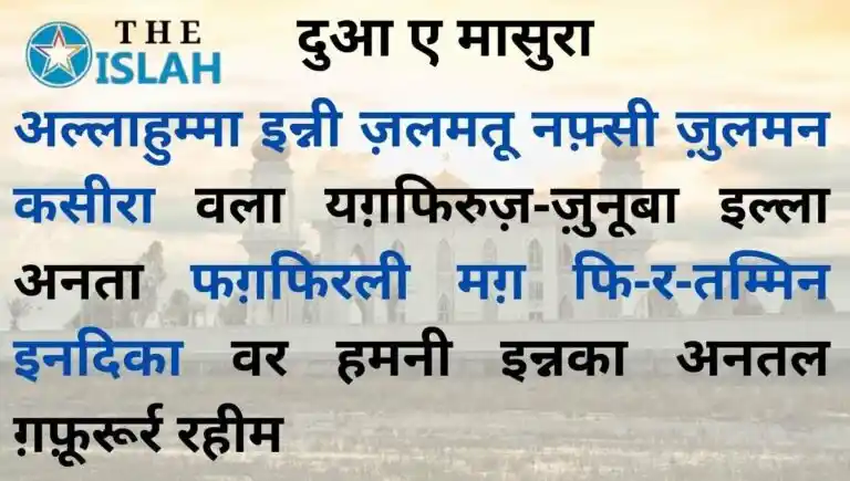 Dua e Masura in Hindi - दुआ ए मासुरा हिंदी, अरबी और इंग्लिश में