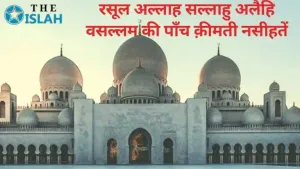 Rasool Allah Ki Nasihat