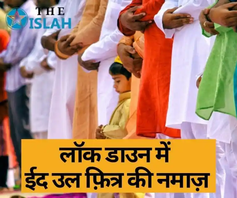 Eid Ki Namaz Ka Tarika