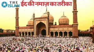 Eid Ki Namaz Ka Tarika