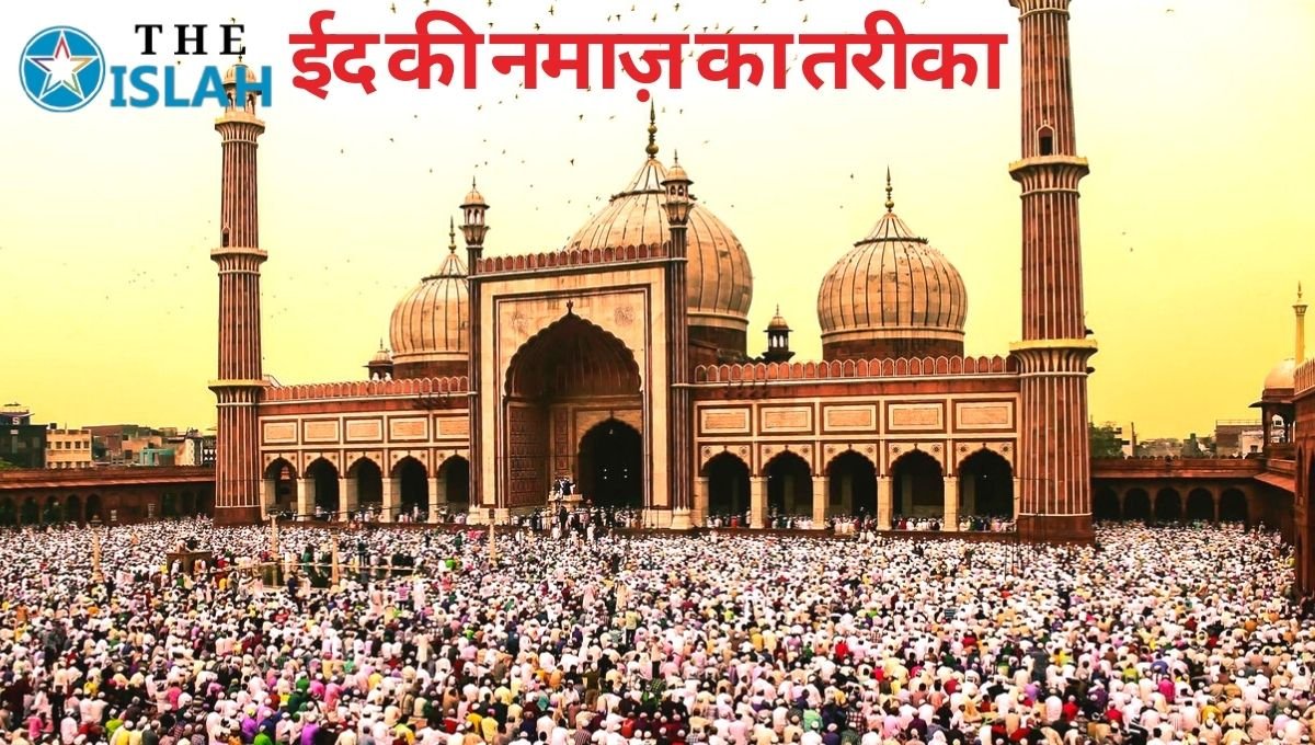 Read more about the article Eid Ki Namaz Ka Tarika
