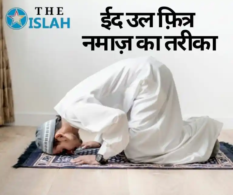 Eid Ki Namaz Ka Tarika