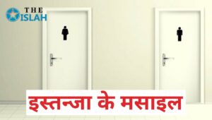 Read more about the article इस्तन्जा के मसाइल