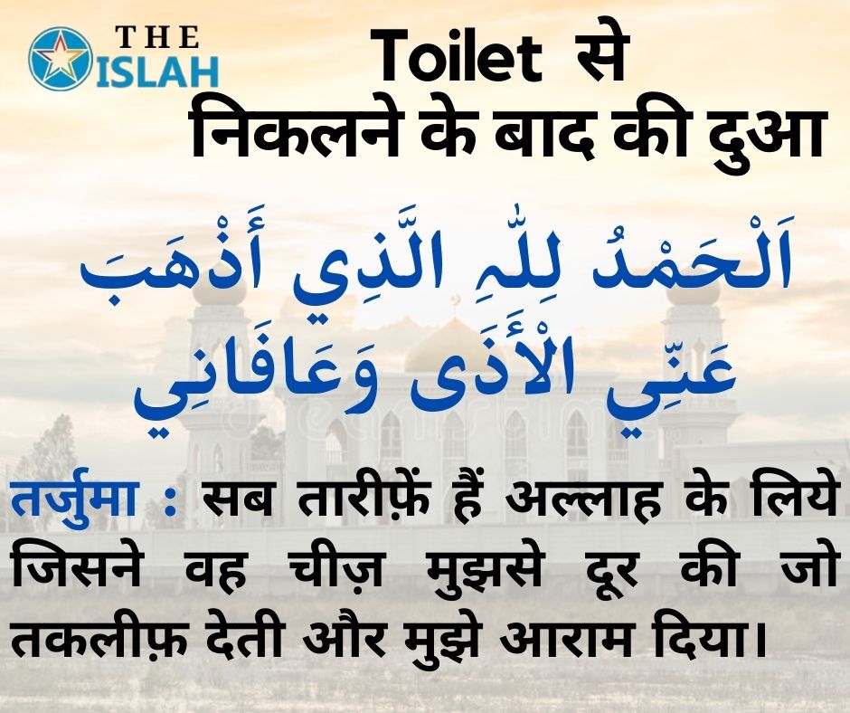 Toilet Se Bahar Aane Ke Baad ki Dua | Istinja kay Masail