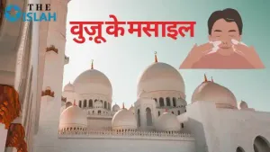 वुज़ू के मसाइल