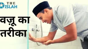 Wazu ka Tarika in Hindi