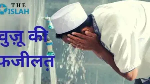 Wazu ki Fazilat in Hindi
