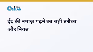Eid Ki Namaz Ka Tarika: ईद की नमाज़ पढ़ने का सही तरीका और नियत