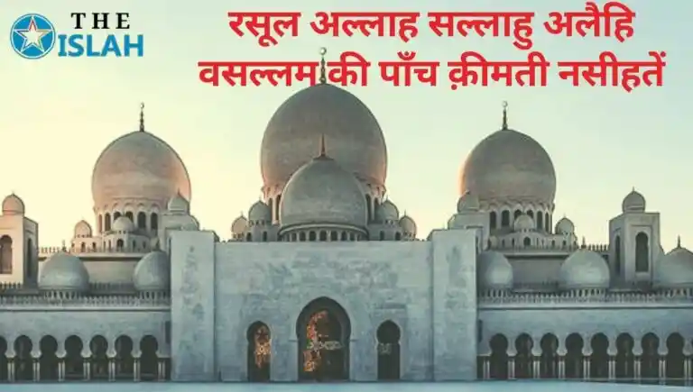 Rasool Allah Ki Nasihat: 5 कीमती नसीहतें जो ज़िन्दगी बदल दें