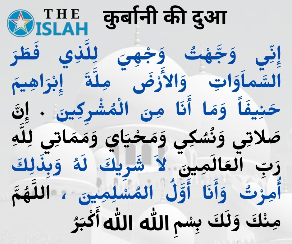 Qurbani Ki dua in Arabic