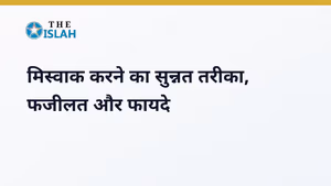 Miswak Ke Fayde in Hindi - मिस्वाक करने का तरीका और फजीलत