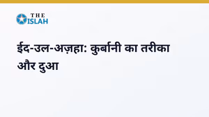 Eid-ul-Adha (Bakra Eid): Qurbani Ka Tarika, Dua aur Masail