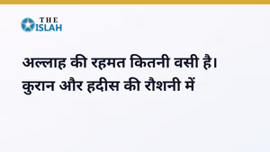 Allah Ki Rehmat in Hindi - अल्लाह की रहमत और मगफिरत की हदीस