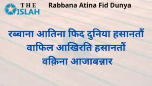 Rabbana Atina Fid Dunya