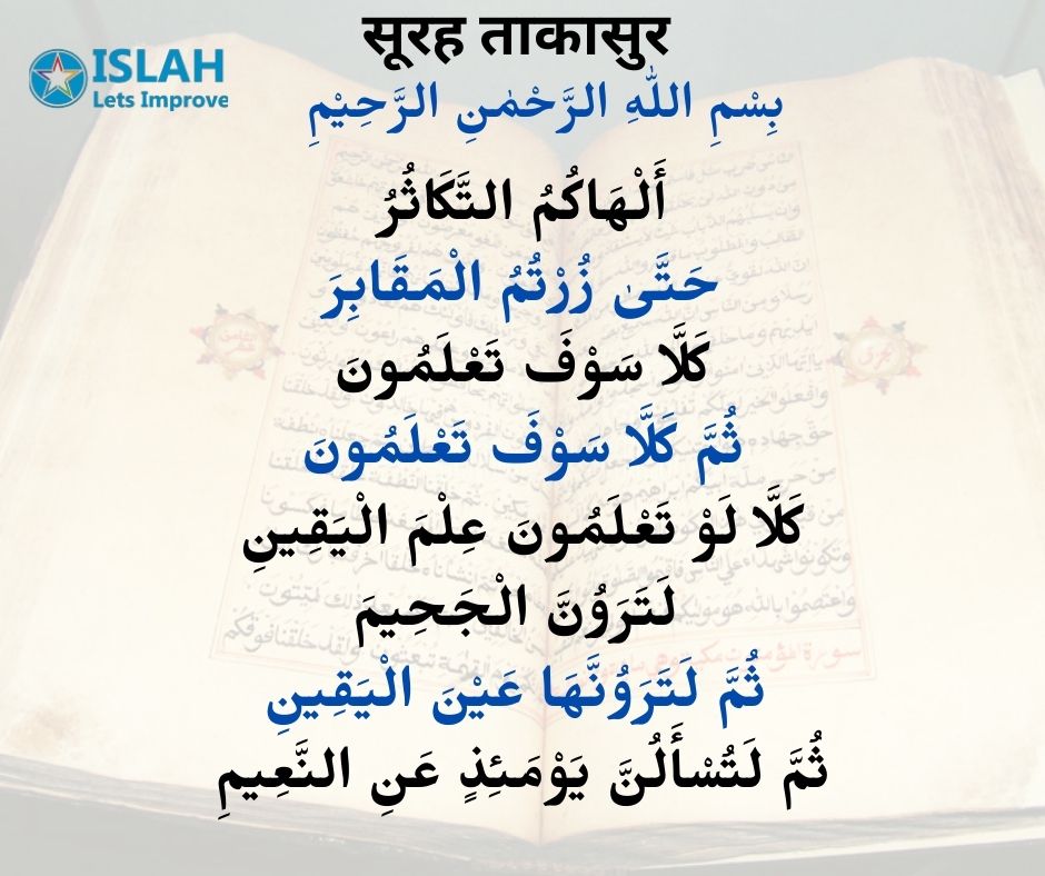 Surah Takasur In Arabic