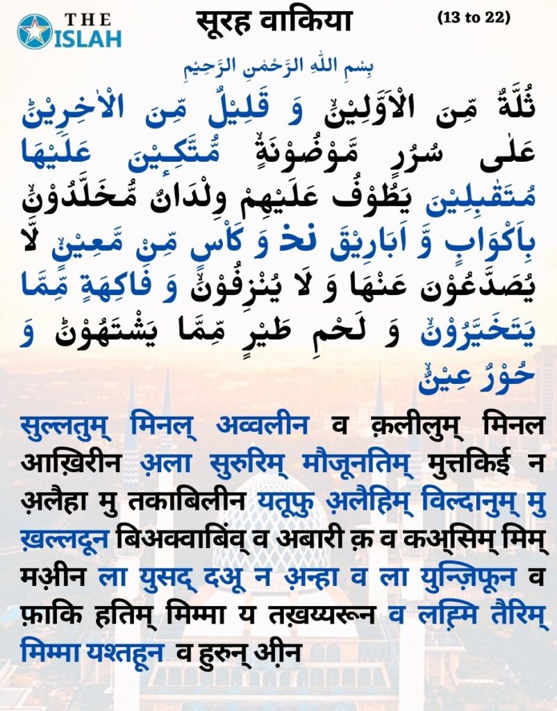 Surah Waqiah in hindi