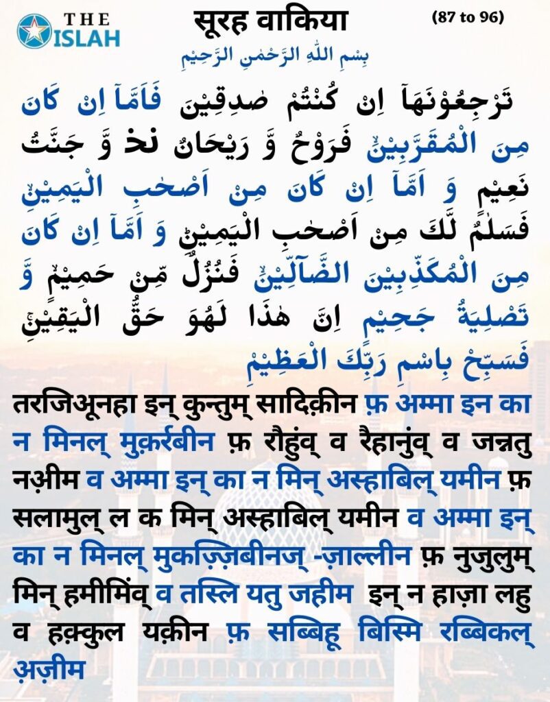 Surah Waqiah in hindi
