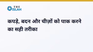 Paak Karne Ka Tareeqa: कपड़े, बदन और चीज़ों को पाक करने का सही तरीका