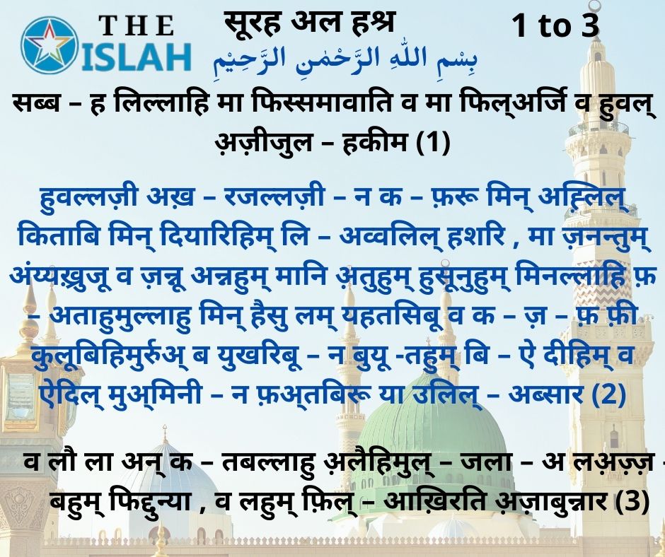 Surah Al Hashr In Hindi (2022) 1
