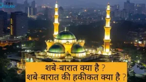शबे-बारात क्या है ? शबे-बारात की हकीकत