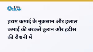 Halal aur Haram Ki Kamai - हलाल और हराम की कमाई और उसके असरात