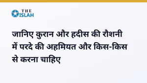 Parda in Islam in Hindi - इस्लाम में परदे की अहमियत और हुक्म