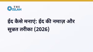 ईद कैसे मनाएं: ईद की नमाज़ और सुन्नत तरीका