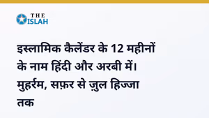 इस्लामिक महीनों के नाम (हिजरी कैलेंडर) - Islamic Months Name