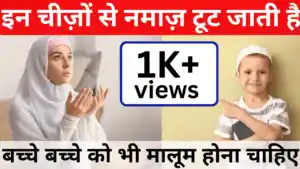 इन चीज़ों से नमाज़ टूट जाती है - हर एक मुस्लमान को ज़रूर मालूम होना चाहिए