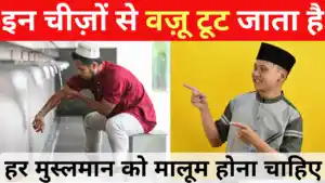 इन चीज़ों से वज़ू टूट जाता है - हर एक मुस्लमान को ज़रूर मालूम होना चाहिए