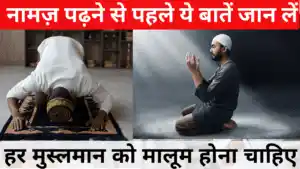 नामज़ पढ़ने से पहले ये बातें जान लें - इसके बगैर नमाज़ कबूल ही नहीं होगी