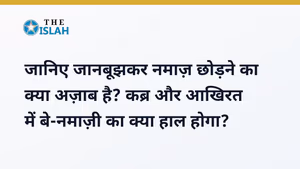 Namaz Chorne Ka Gunah in Hindi - नमाज़ छोड़ने का अज़ाब और नुकसान