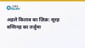 Surah Bayyinah in Hindi: सूरह बय्यिनह की फजीलत और तर्जुमा