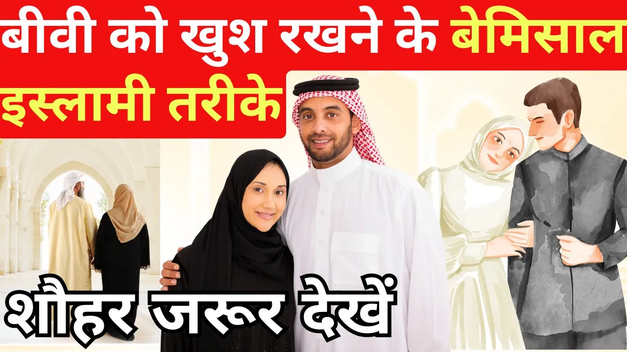 You are currently viewing बीवी को खुश रखने के बेमिसाल इस्लामी तरीके | शौहर जरूर पढ़े
