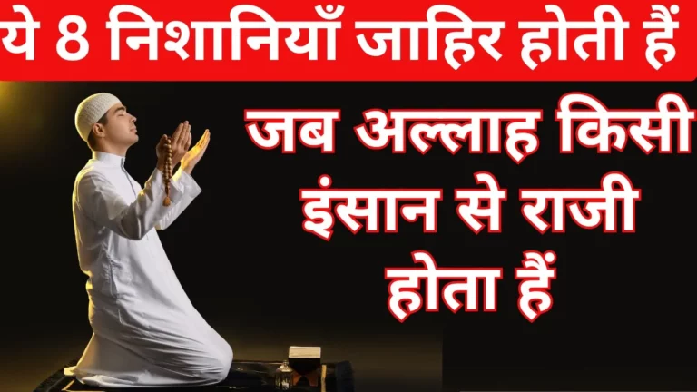 Allah Ki Raza Ki 8 Nishaniyan: जब अल्लाह राज़ी होता है तो क्या होता है?