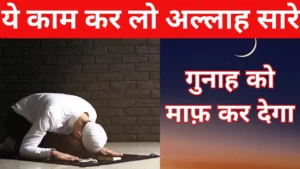 Allah Se Maafi Mangne Ka Tarika: गुनाह माफ़ कराने की दुआ और शर्तें