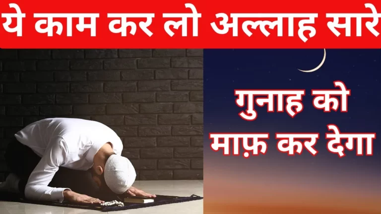 Allah Se Maafi Mangne Ka Tarika: गुनाह माफ़ कराने की दुआ और शर्तें