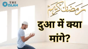 दुआ मांगने का मुकम्मल तरीका: आदाब, सही समय और कबूलियत के राज़