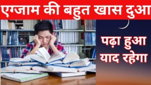 Exam Me Kamiyabi Ki Dua: इम्तिहान में कामयाबी की दुआ और वज़ीफ़ा
