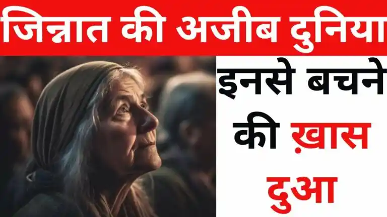 जिन्नात से बचने का तरीका और हिफाज़त की दुआ (10 उपाय)