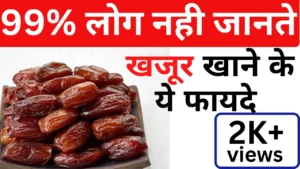 Khajoor Khane Ke Fayde: खजूर खाने के 10 फायदे और सुन्नत तरीका