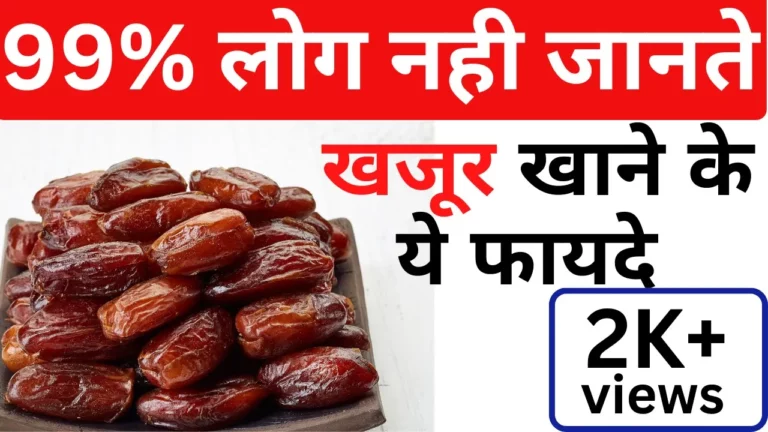 Khajoor Khane Ke Fayde: खजूर खाने के 10 फायदे और सुन्नत तरीका
