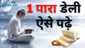 Quran Khatam Karne Ka Tarika: रमज़ान में कुरान मुकम्मल कैसे करें?
