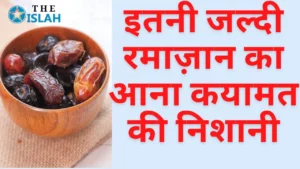 Ramzan Ka Jaldi Aana: क्या यह कयामत की निशानी है?